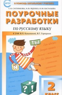  - Поурочные разработки по русскому языку. 2 класс