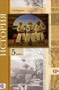 История. Введение в историю. 5 класс
