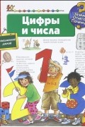 Цифры и числа