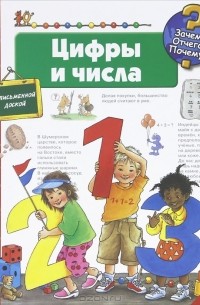 Цифры и числа