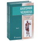  - Анатомия человека (комплект из 2 книг)