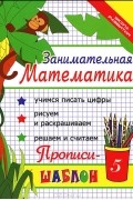 И. А. Яворовская - Занимательная математика. Прописи-шаблон