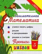 И. А. Яворовская - Занимательная математика. Прописи-шаблон