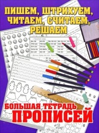 Н. Н. Нянковская - Пишем, штрихуем, читаем, считаем, решаем. Большая тетрадь прописей