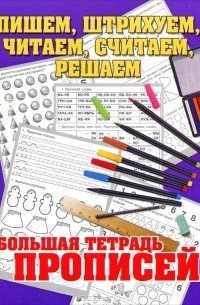 Н. Н. Нянковская - Пишем, штрихуем, читаем, считаем, решаем. Большая тетрадь прописей