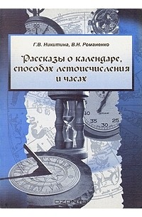  - Рассказы о календаре, способах летоисчисления и часах