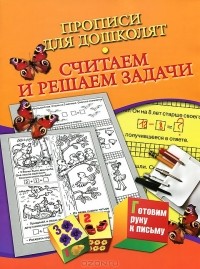 Н. Н. Нянковская - Считаем и решаем задачи. Прописи для дошколят