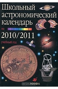  - Школьный астрономический календарь на 2010/2011 учебный год