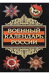 Александр Окороков - Военный календарь России