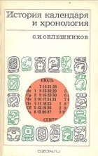 Семён Селешников - История календаря и хронология