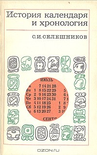 Семён Селешников - История календаря и хронология
