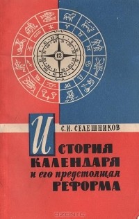 Семён Селешников - История календаря и его предстоящая реформа