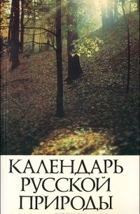 Александр Стрижев - Календарь русской природы