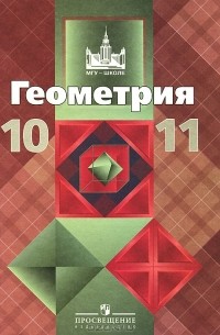 Геометрия. 10-11 классы