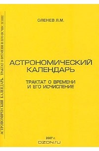 Л. М. Оленев - Астрономический календарь. Трактат о времени и его исчислении