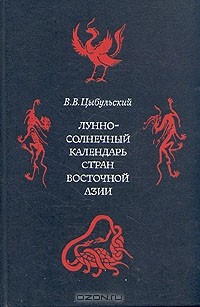 Владимир Цыбульский - Лунно-солнечный календарь стран Восточной Азии