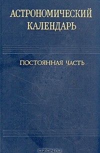 Астрономический календарь. Постоянная часть