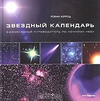Робин Керрод - Звездный календарь. Ежемесячный путеводитель по ночному небу