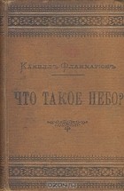 Камилл Фламмарион - Что такое небо? (сборник)