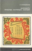 Н. В. Володомонов - Календарь: прошлое, настоящее, будущее