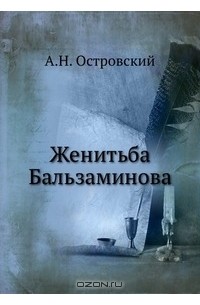 Александр Островский - Женитьба Бальзаминова