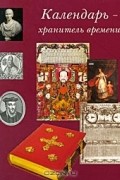 Календарь-хранитель времени