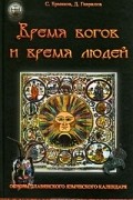  - Время богов и время людей. Основы славянского языческого календаря