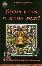  - Время богов и время людей. Основы славянского языческого календаря