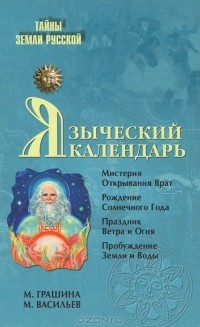  - Языческий календарь