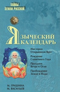  - Языческий календарь