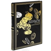  - Деньги. История цивилизаций (подарочное издание)
