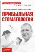 Прибыльная стоматология. Советы владельцам и управляющим
