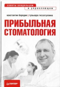  - Прибыльная стоматология. Советы владельцам и управляющим