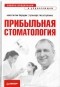  - Прибыльная стоматология. Советы владельцам и управляющим