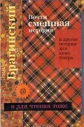 Эмиль Брагинский - Почти смешная история