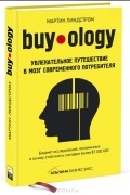 Мартин Линдстром - Buyology. Увлекательное путешествие в мозг современного потребителя