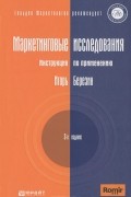 Игорь Березин - Маркетинговые исследования. Инструкция по применению