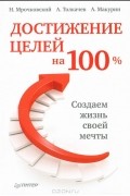 Достижение целей на 100%. Создаем жизнь своей мечты