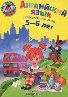 Т. В. Крижановская - Английский язык. Для одаренных детей 5-6 лет