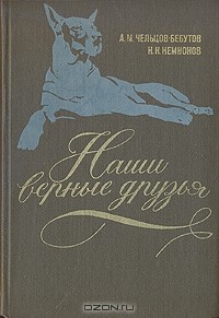  - Наши верные друзья