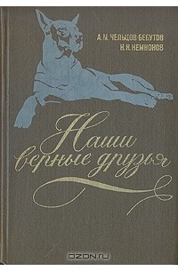  - Наши верные друзья