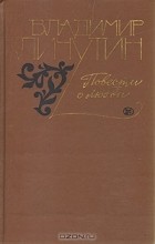 Владимир Личутин - Повести о любви (сборник)