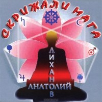 Анатолий Лиханов - Скрижали мага (аудиокнига MP3)