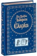 Ганс Христиан Андерсен - Сказки (сборник)