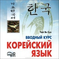 Чой Ян Сун - Корейский язык. Вводный курс (аудиокнига MP3)