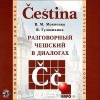  - Разговорный чешский в диалогах (аудиокнига MP3)