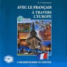 Н. Л. Корчанова - Avec le Francais a Travers l&#039;Europe / С французским по Европе (аудиокнига MP3)