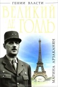 Великий де Голль. "Франция - это я!"