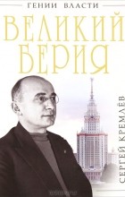 Сергей Кремлёв - Великий Берия