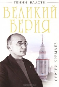 Сергей Кремлёв - Великий Берия